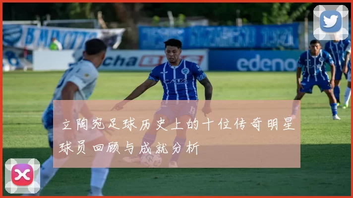 立陶宛足球历史上的十位传奇明星球员回顾与成就分析