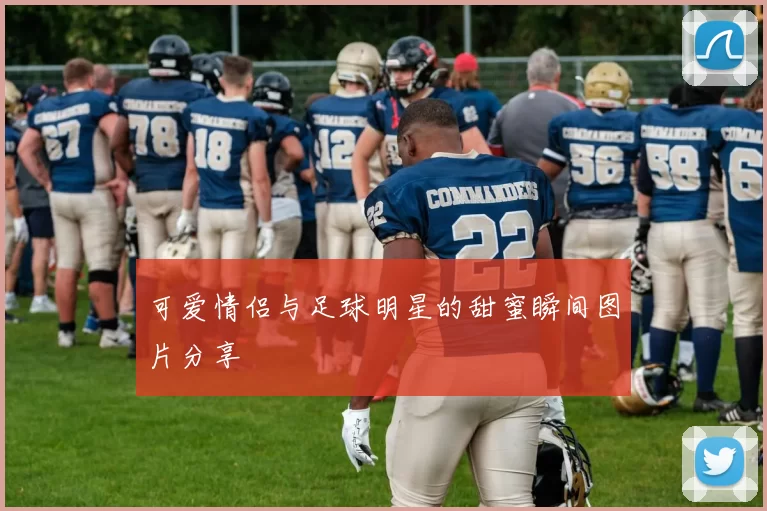 可爱情侣与足球明星的甜蜜瞬间图片分享