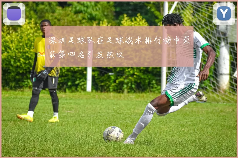 深圳足球队在足球战术排行榜中荣获第四名引发热议