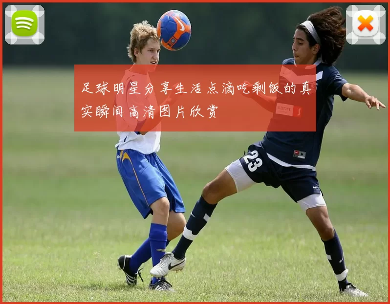 足球明星分享生活点滴吃剩饭的真实瞬间高清图片欣赏