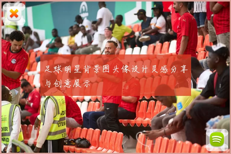 足球明星背景图头像设计灵感分享与创意展示
