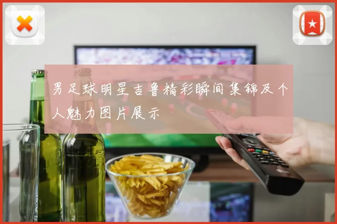 男足球明星吉鲁精彩瞬间集锦及个人魅力图片展示