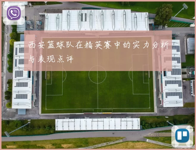 西安篮球队在精英赛中的实力分析与表现点评