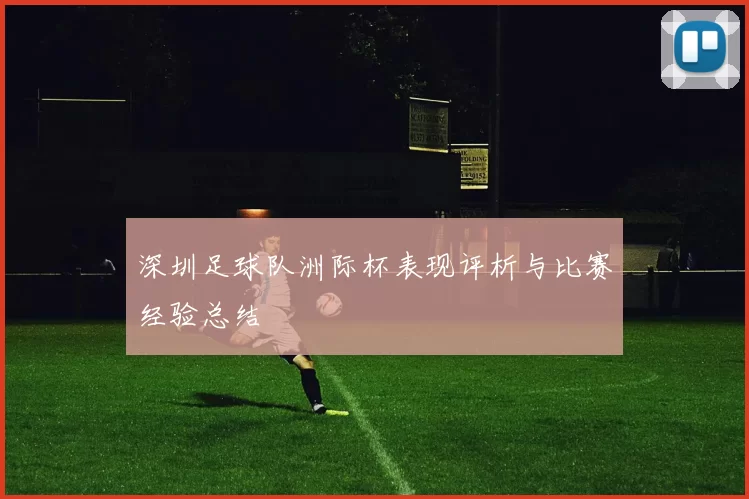 深圳足球队洲际杯表现评析与比赛经验总结