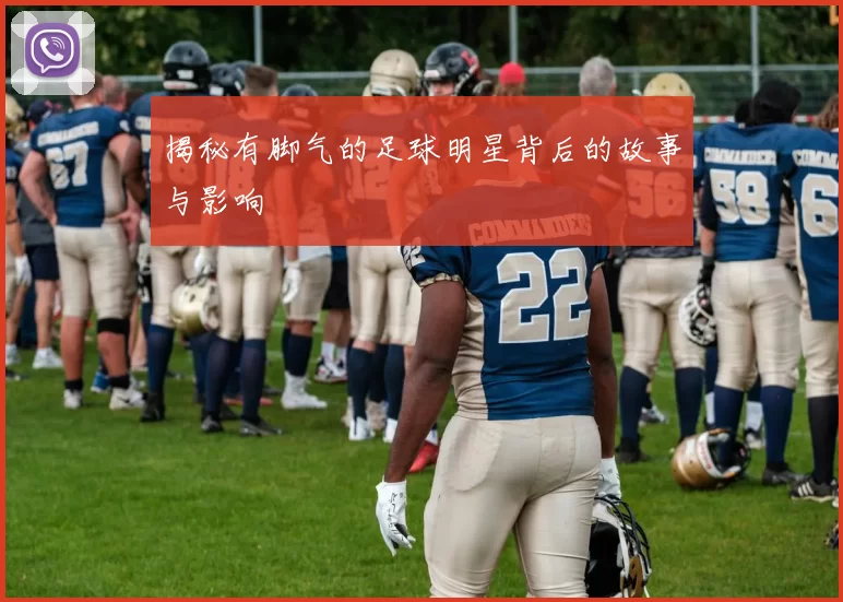 揭秘有脚气的足球明星背后的故事与影响