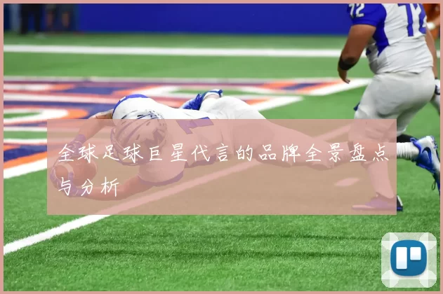 全球足球巨星代言的品牌全景盘点与分析