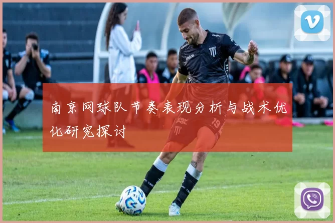南京网球队节奏表现分析与战术优化研究探讨